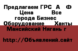 Предлагаем ГРС 2А622Ф4 › Цена ­ 100 - Все города Бизнес » Оборудование   . Ханты-Мансийский,Нягань г.